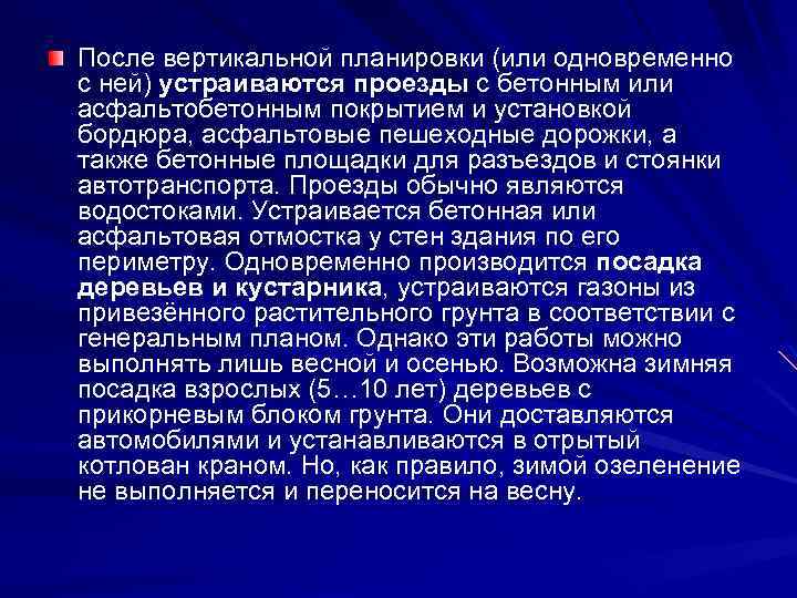 После вертикальной планировки (или одновременно с ней) устраиваются проезды с бетонным или асфальтобетонным покрытием