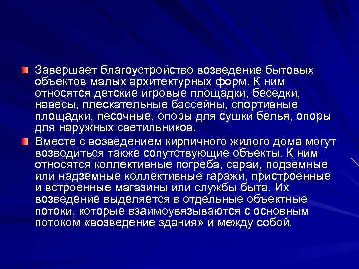 Завершает благоустройство возведение бытовых объектов малых архитектурных форм. К ним относятся детские игровые площадки,