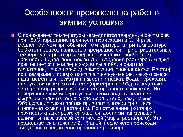 Особенности производства работ в зимних условиях С понижением температуры замедляется твердение растворов: при +5