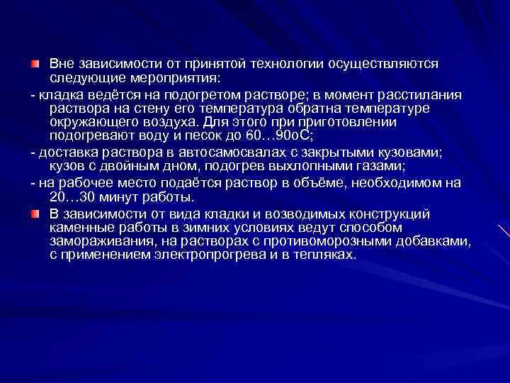 Вне зависимости от принятой технологии осуществляются следующие мероприятия: - кладка ведётся на подогретом растворе;