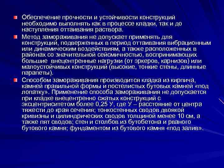 Обеспечение прочности и устойчивости конструкций необходимо выполнять как в процессе кладки, так и до