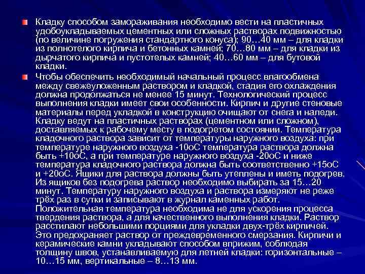 Кладку способом замораживания необходимо вести на пластичных удобоукладываемых цементных или сложных растворах подвижностью (по