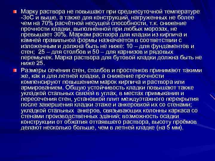 Марку раствора не повышают при среднесуточной температуре -3 о. С и выше, а также