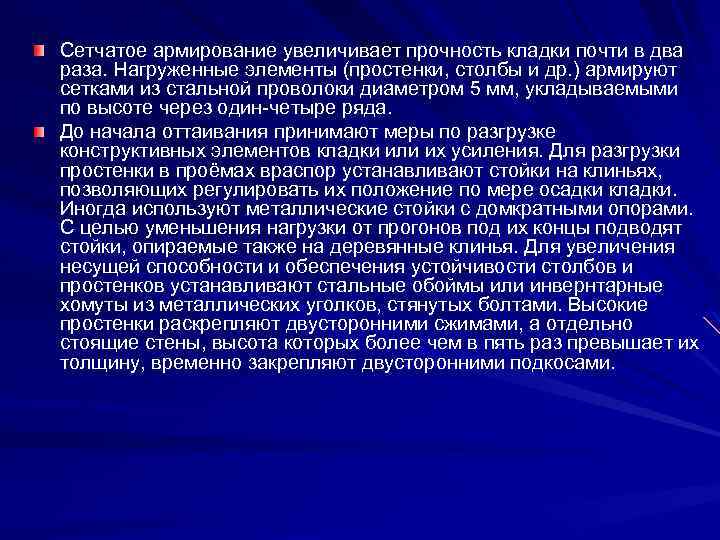 Сетчатое армирование увеличивает прочность кладки почти в два раза. Нагруженные элементы (простенки, столбы и