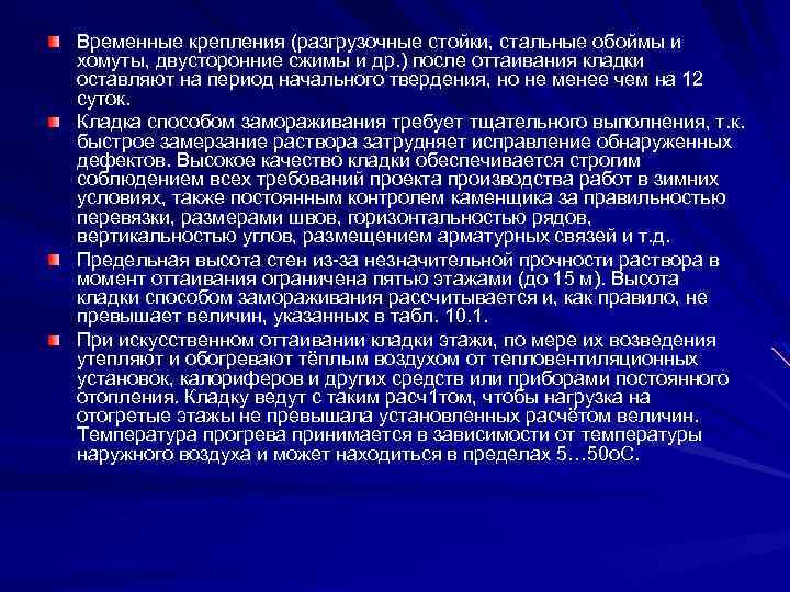 Временные крепления (разгрузочные стойки, стальные обоймы и хомуты, двусторонние сжимы и др. ) после