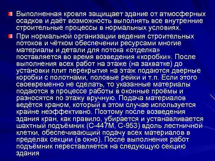 Выполненная кровля защищает здание от атмосферных осадков и даёт возможность выполнять все внутренние строительные