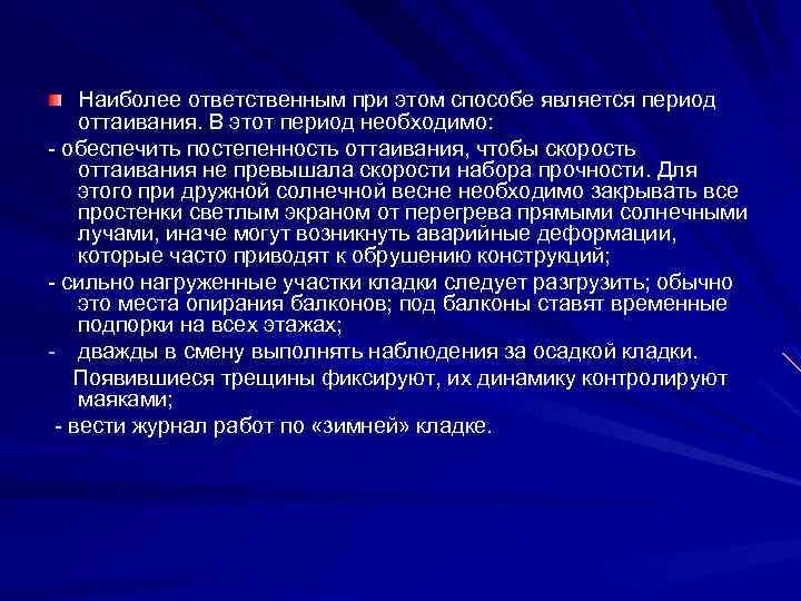 Наиболее ответственным при этом способе является период оттаивания. В этот период необходимо: - обеспечить