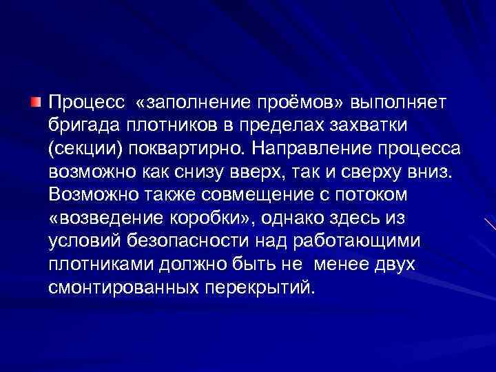 Процесс «заполнение проёмов» выполняет бригада плотников в пределах захватки (секции) поквартирно. Направление процесса возможно