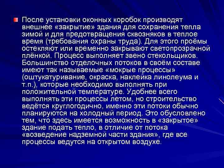 После установки оконных коробок производят внешнее «закрытие» здания для сохранения тепла зимой и для