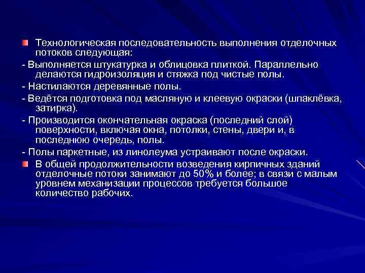 Технологическая последовательность выполнения отделочных потоков следующая: - Выполняется штукатурка и облицовка плиткой. Параллельно делаются