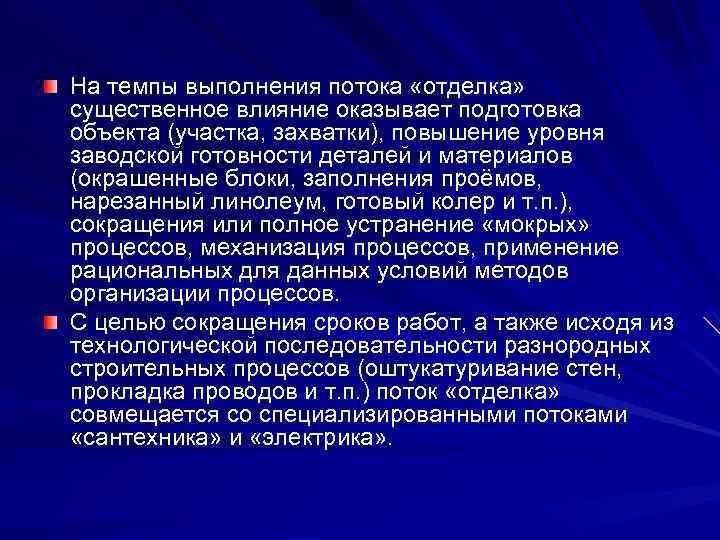 На темпы выполнения потока «отделка» существенное влияние оказывает подготовка объекта (участка, захватки), повышение уровня