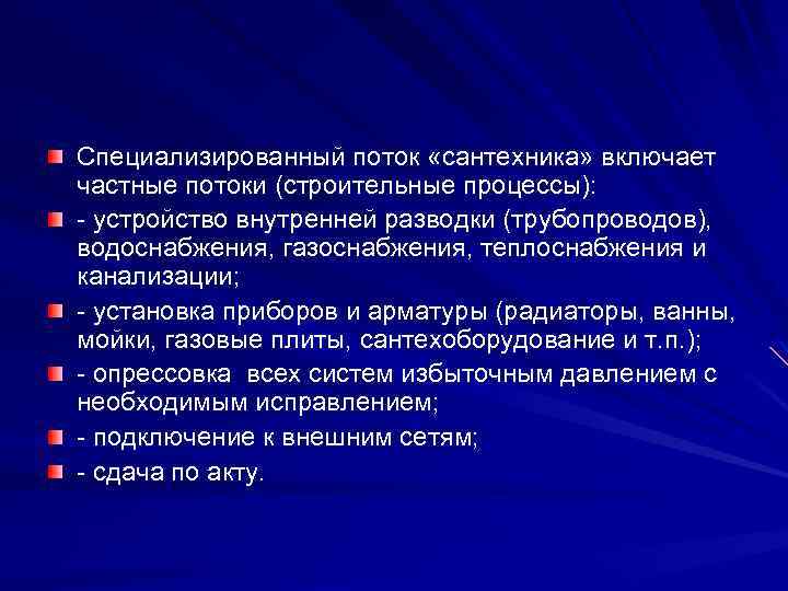 Специализированный поток «сантехника» включает частные потоки (строительные процессы): - устройство внутренней разводки (трубопроводов), водоснабжения,