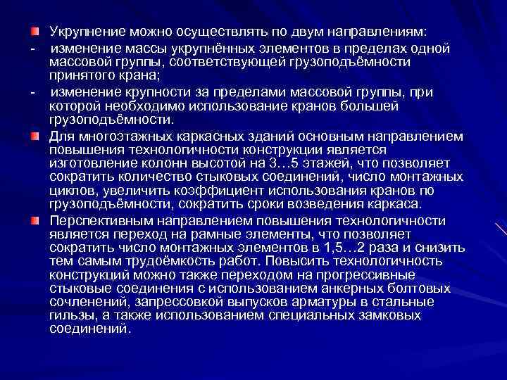 - Укрупнение можно осуществлять по двум направлениям: изменение массы укрупнённых элементов в пределах одной