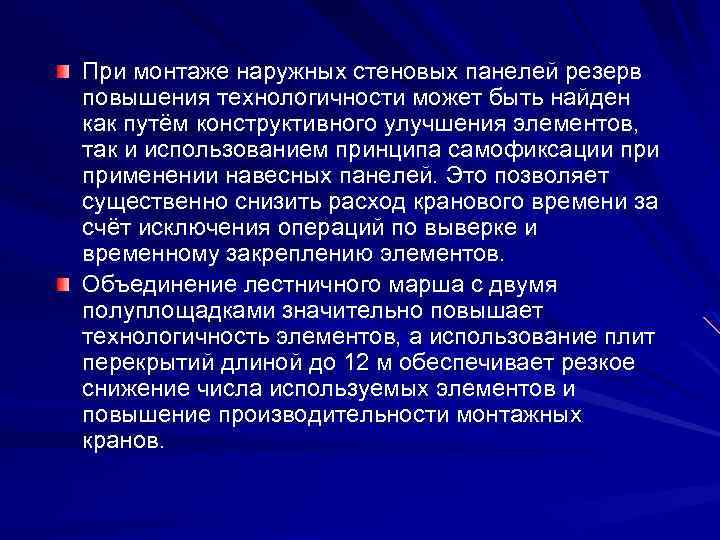 При монтаже наружных стеновых панелей резерв повышения технологичности может быть найден как путём конструктивного