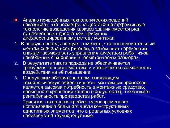 Анализ приведённых технологических решений показывает, что несмотря на достаточно эффективную технологию возведения каркаса здания