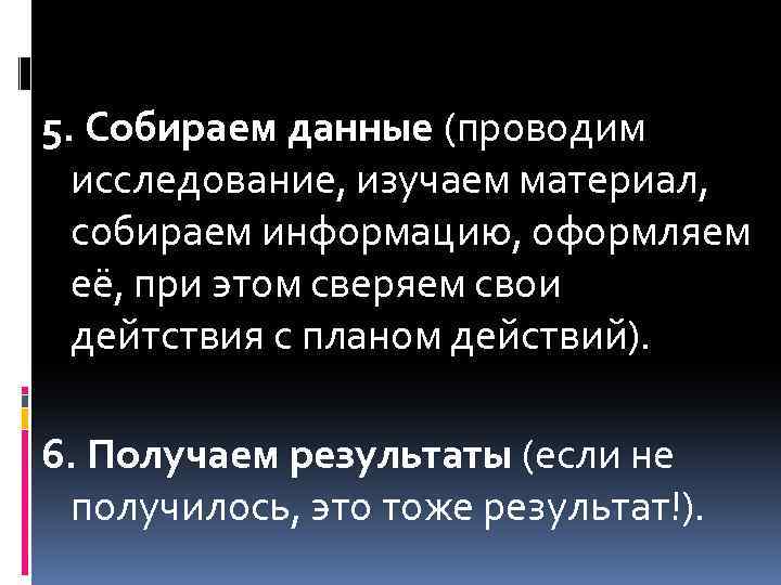 5. Собираем данные (проводим исследование, изучаем материал, собираем информацию, оформляем её, при этом сверяем