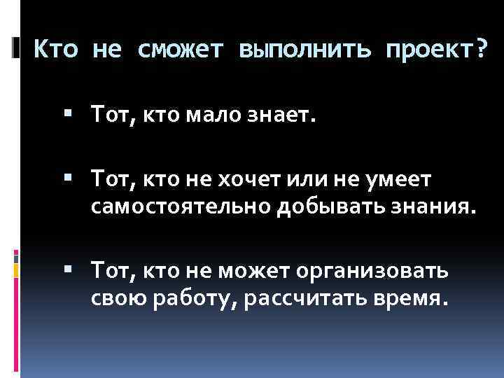 Кто не сможет выполнить проект? Тот, кто мало знает. Тот, кто не хочет или