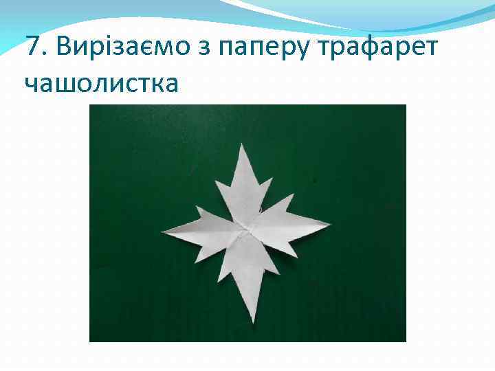 7. Вирізаємо з паперу трафарет чашолистка 