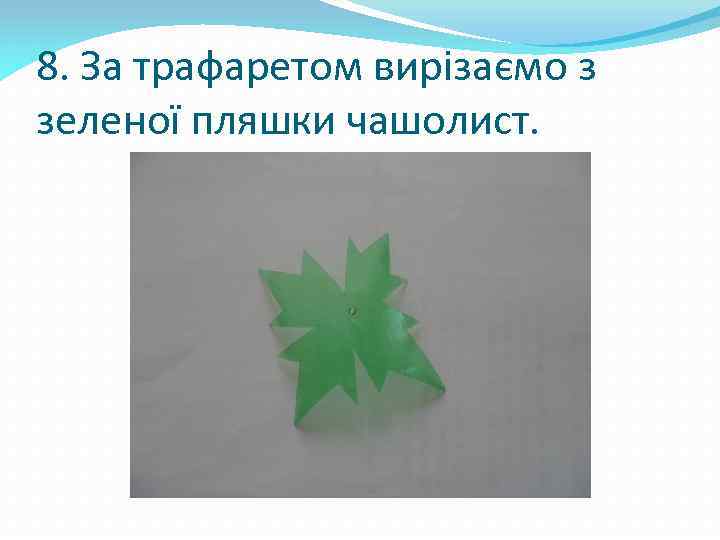 8. За трафаретом вирізаємо з зеленої пляшки чашолист. 