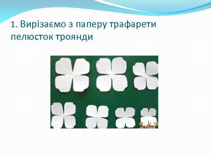 1. Вирізаємо з паперу трафарети пелюсток троянди 