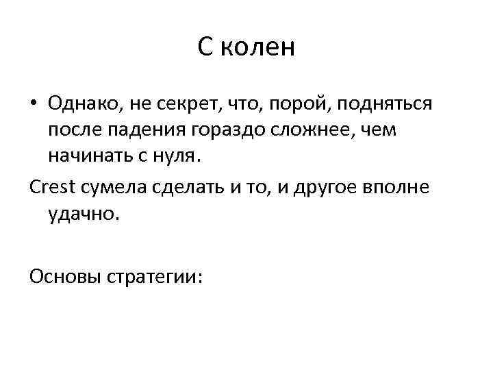 С колен • Однако, не секрет, что, порой, подняться после падения гораздо сложнее, чем