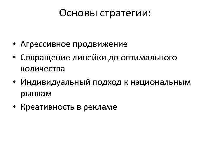 Основы стратегии: • Агрессивное продвижение • Сокращение линейки до оптимального количества • Индивидуальный подход