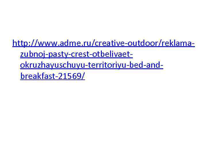 http: //www. adme. ru/creative-outdoor/reklamazubnoj-pasty-crest-otbelivaetokruzhayuschuyu-territoriyu-bed-andbreakfast-21569/ 