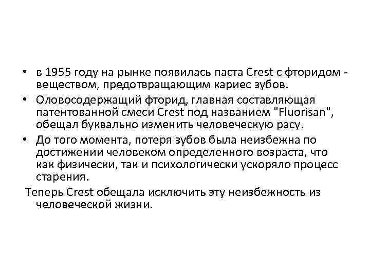  • в 1955 году на рынке появилась паста Crest с фторидом веществом, предотвращающим