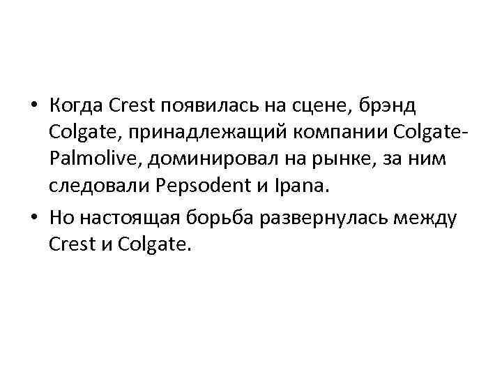  • Когда Crest появилась на сцене, брэнд Colgate, принадлежащий компании Colgate. Palmolive, доминировал