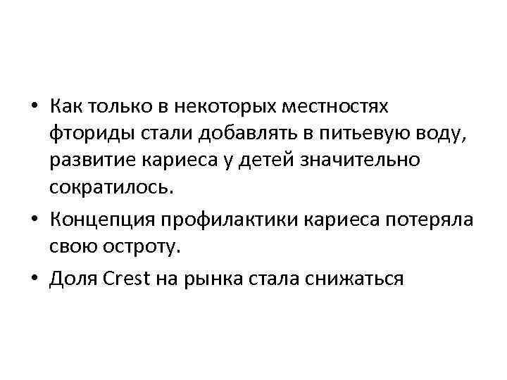  • Как только в некоторых местностях фториды стали добавлять в питьевую воду, развитие