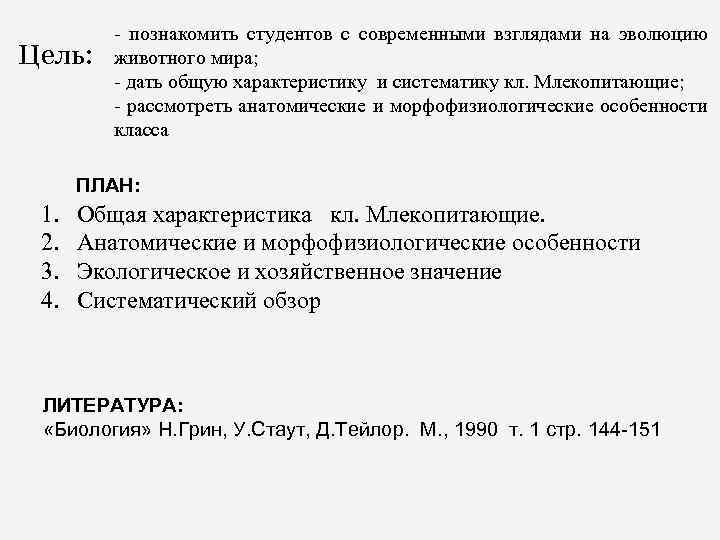 Цель: - познакомить студентов с современными взглядами на эволюцию животного мира; - дать общую
