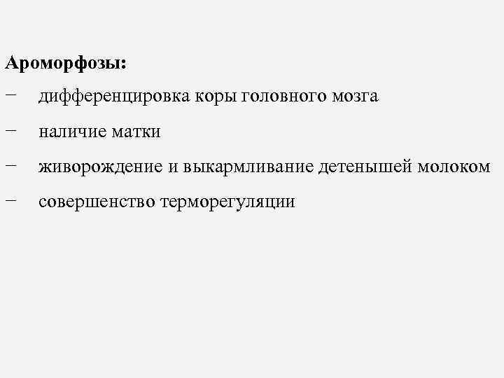 Ароморфозы: − дифференцировка коры головного мозга − наличие матки − живорождение и выкармливание детенышей