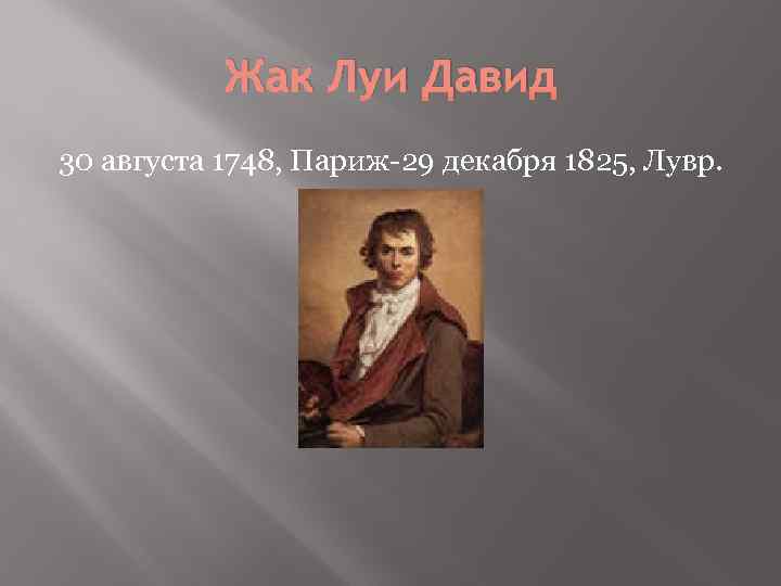 Жак Луи Давид 30 августа 1748, Париж-29 декабря 1825, Лувр. 