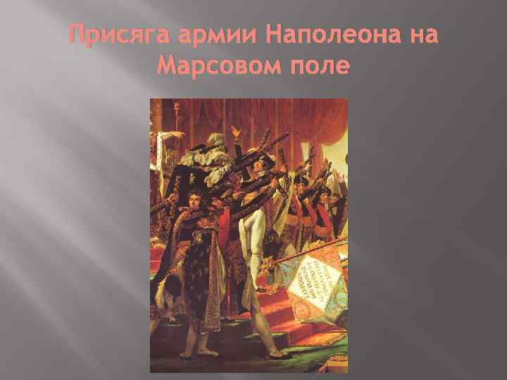 Присяга армии Наполеона на Марсовом поле 