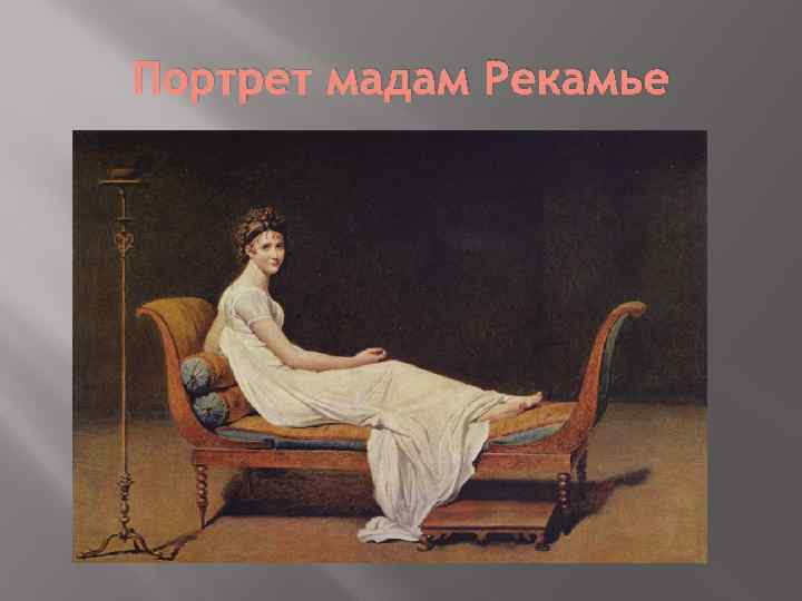Портрет мадам Рекамье 