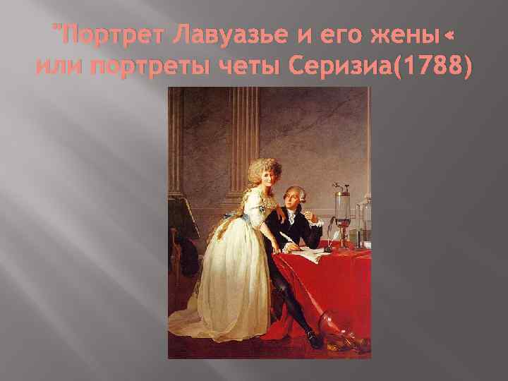 "Портрет Лавуазье и его жены « или портреты четы Серизиа(1788) 