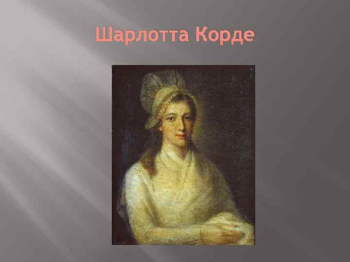 Шарлотта Корде 