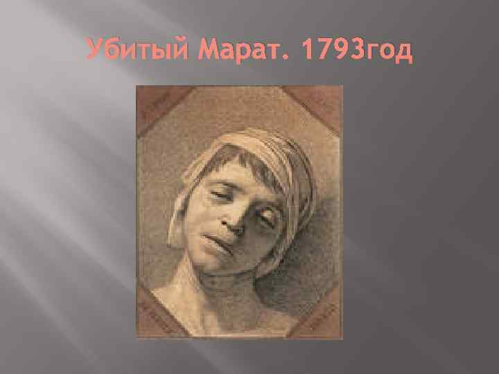 Убитый Марат. 1793 год 