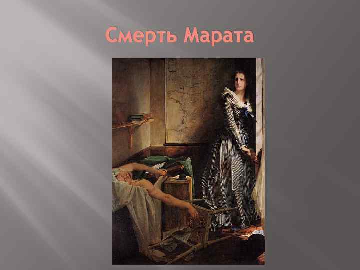 Смерть Марата 