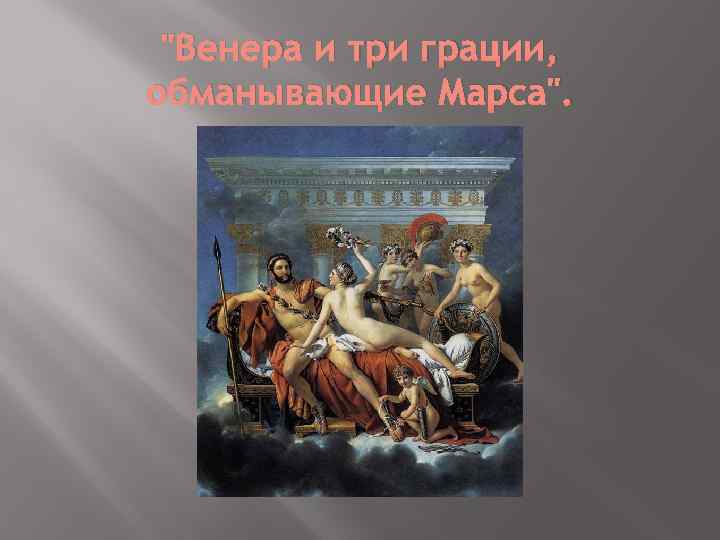 "Венера и три грации, обманывающие Марса". 
