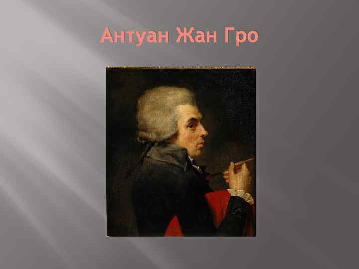 Антуан Жан Гро 