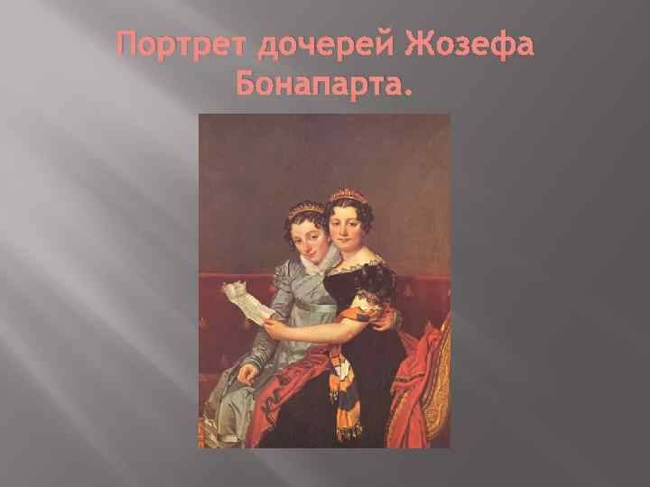 Портрет дочерей Жозефа Бонапарта. 