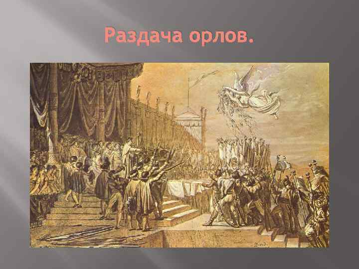 Раздача орлов. 