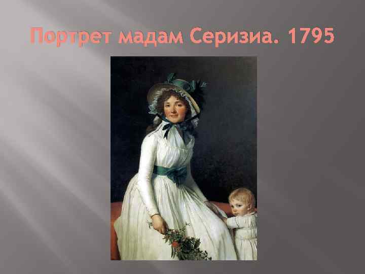 Портрет мадам Серизиа. 1795 