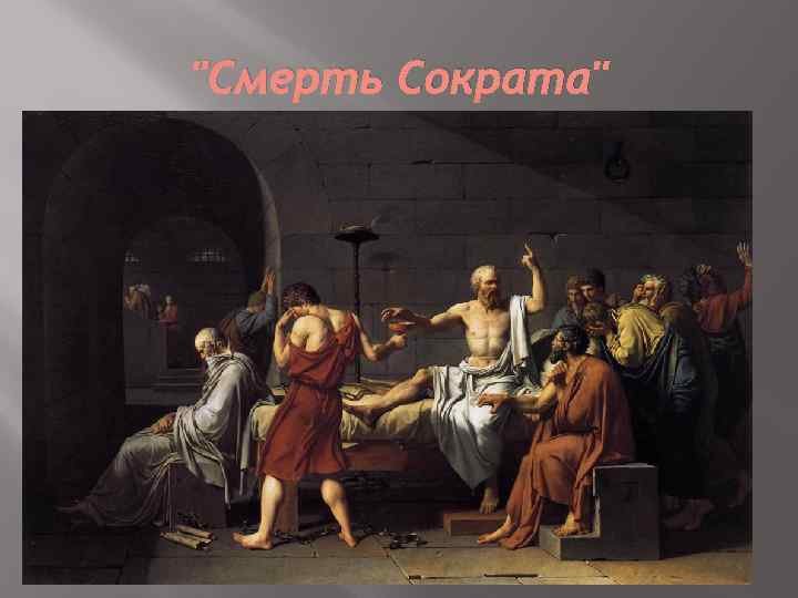 "Смерть Сократа" 