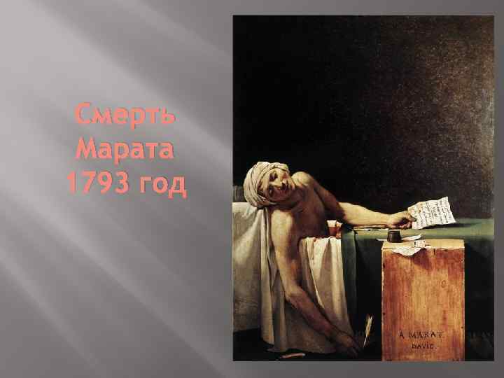 Смерть Марата 1793 год 