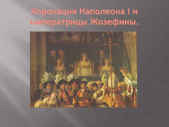 Коронация Наполеона I и императрицы Жозефины. 