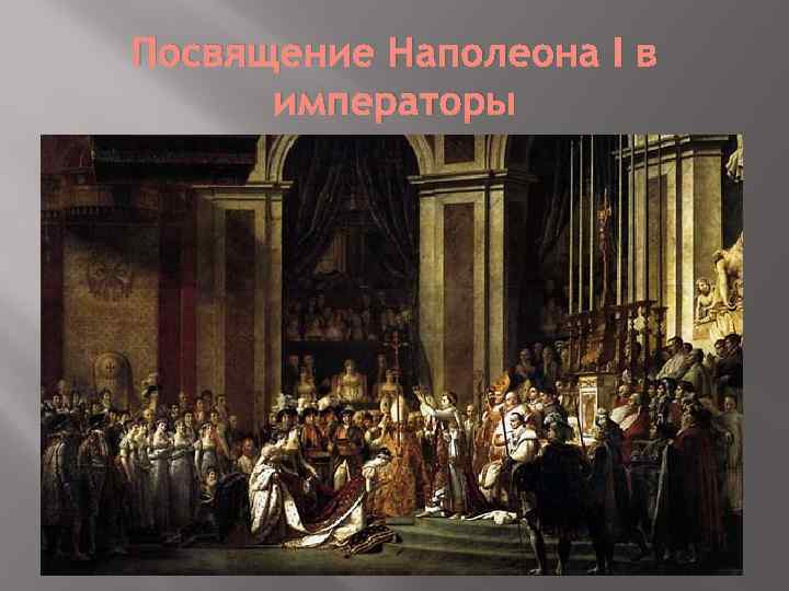 Посвящение Наполеона I в императоры 
