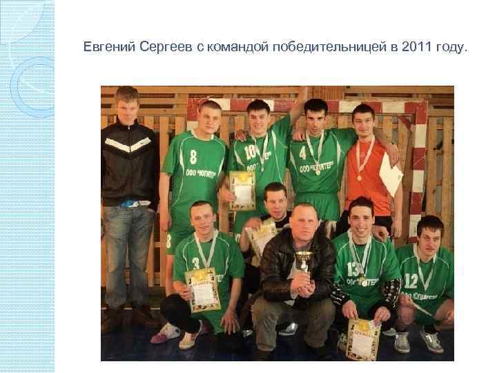 Евгений Сергеев с командой победительницей в 2011 году. 