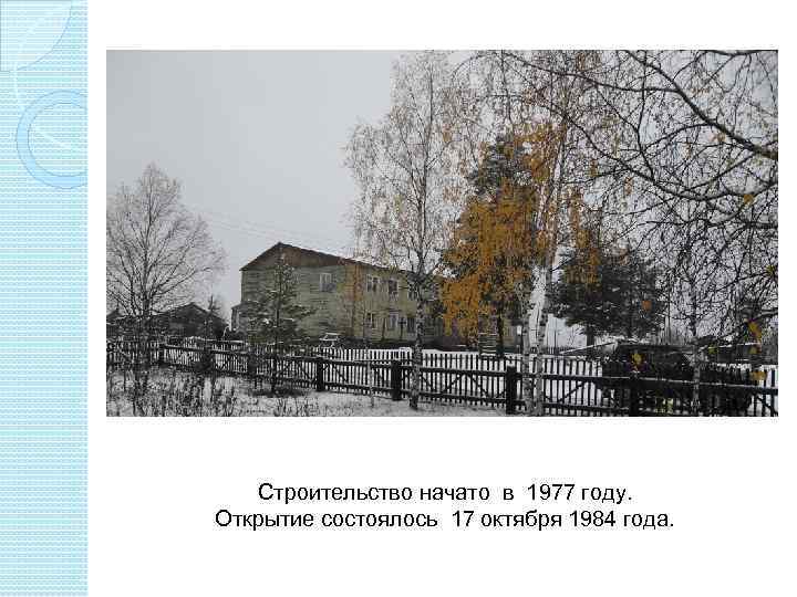 Строительство начато в 1977 году. Открытие состоялось 17 октября 1984 года. 